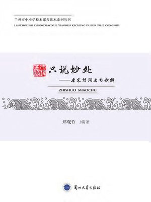cover image of 只说妙处——唐宋诗词名句新解 (Talking Beauty Only)